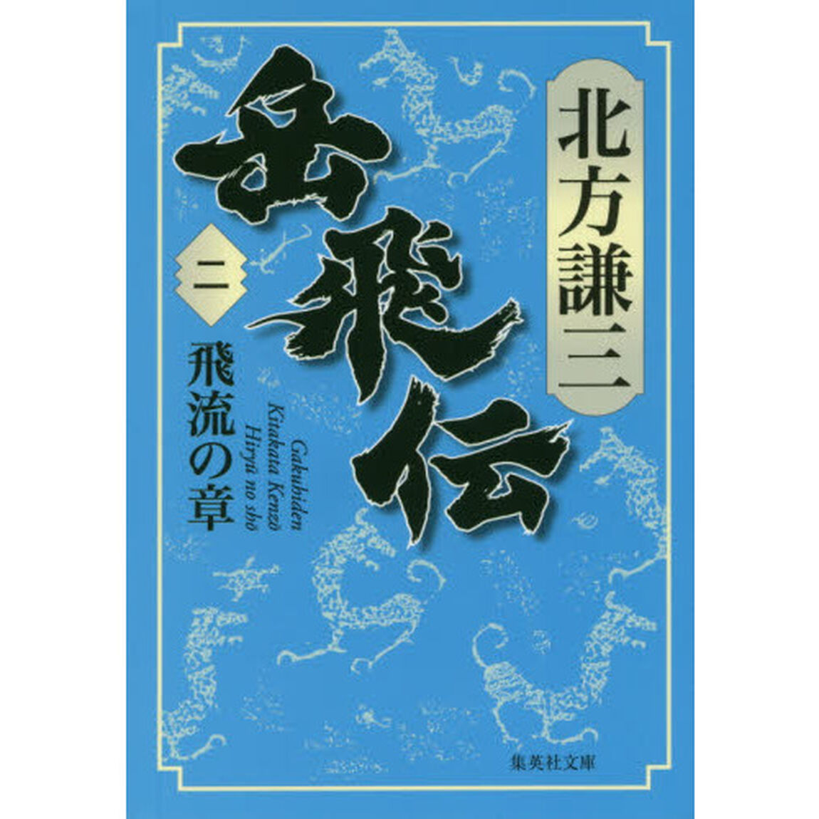 岳飛伝　２「飛流の章」