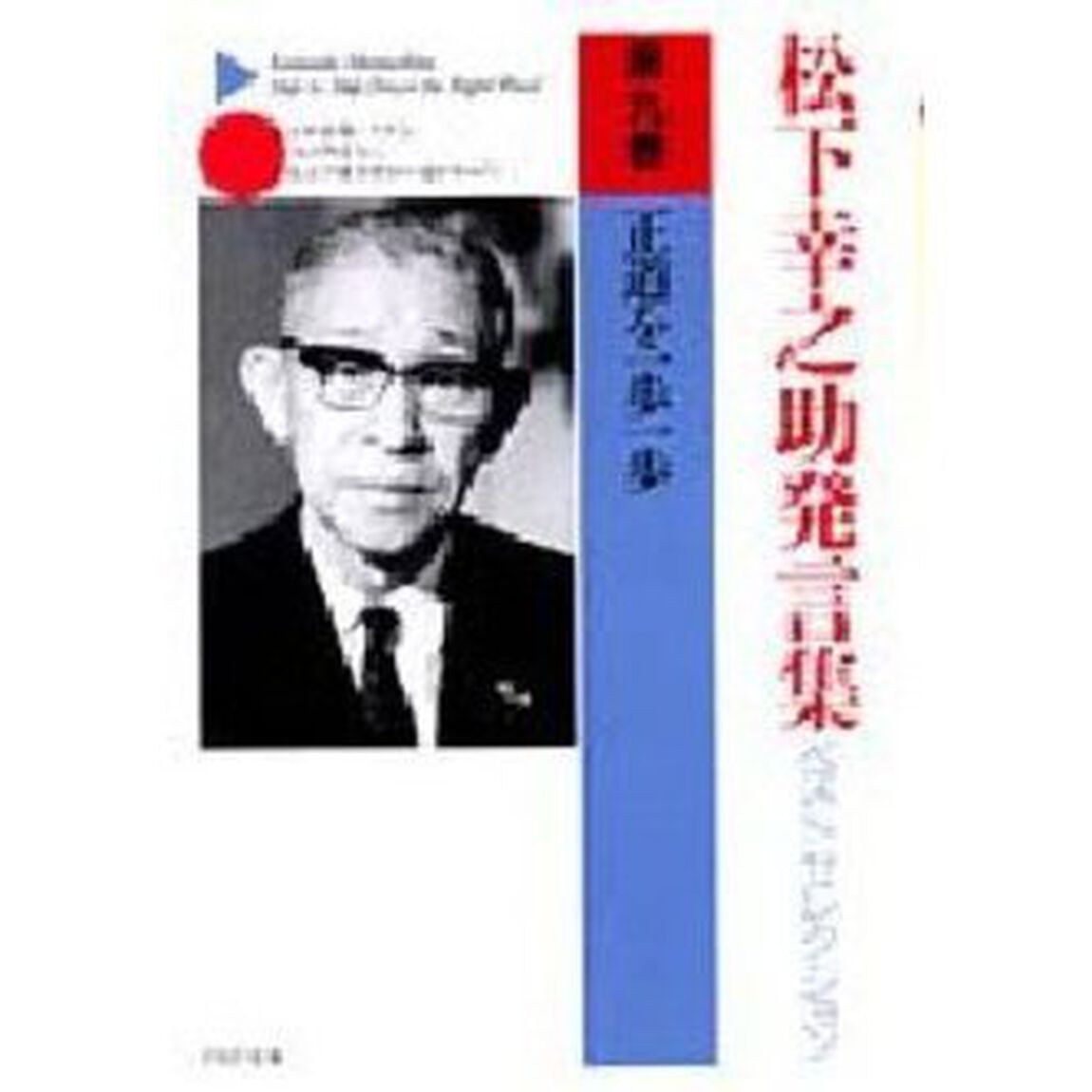 松下幸之助発言集ベストセレクション　第９巻「正道を一歩一歩」