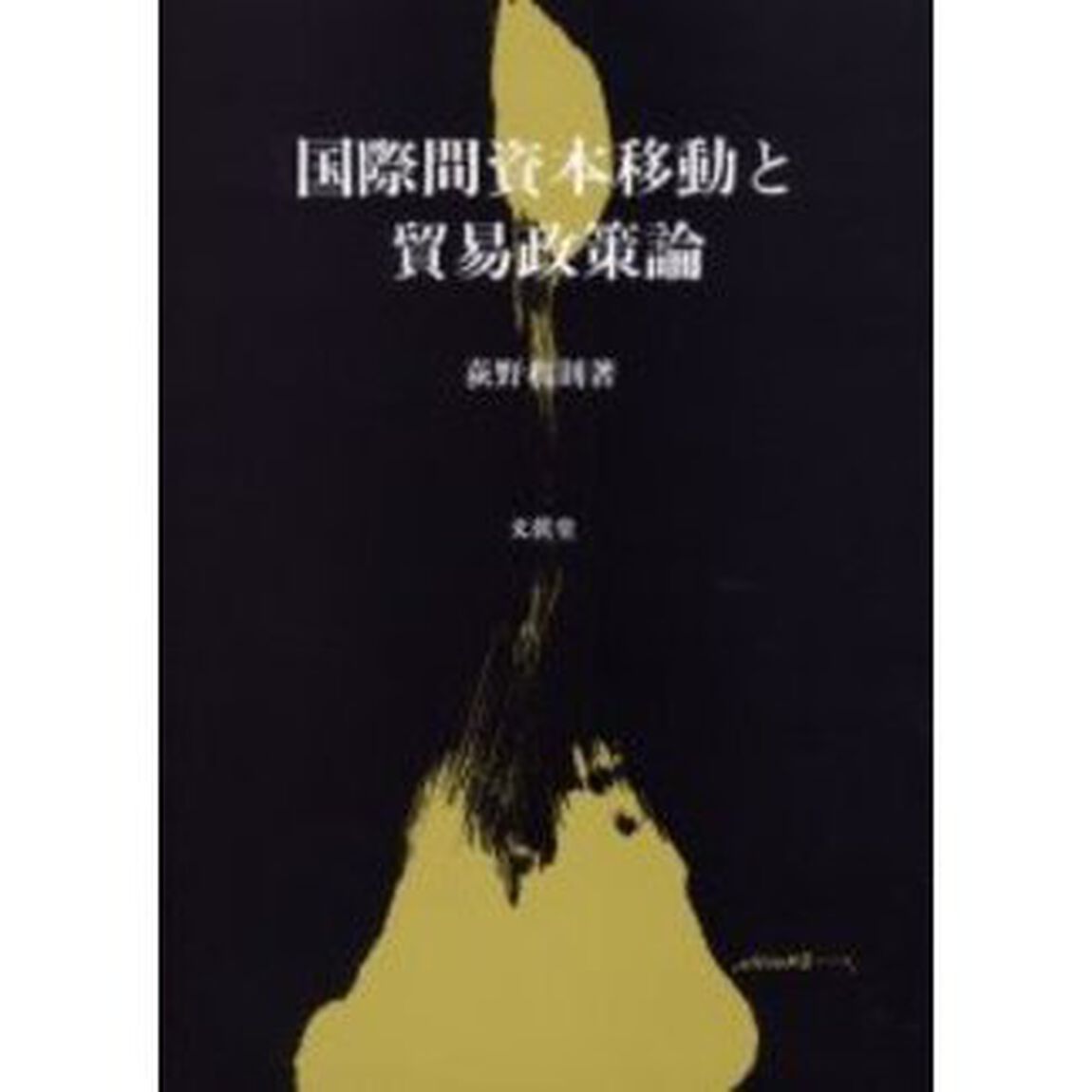 国際間資本移動と貿易政策論