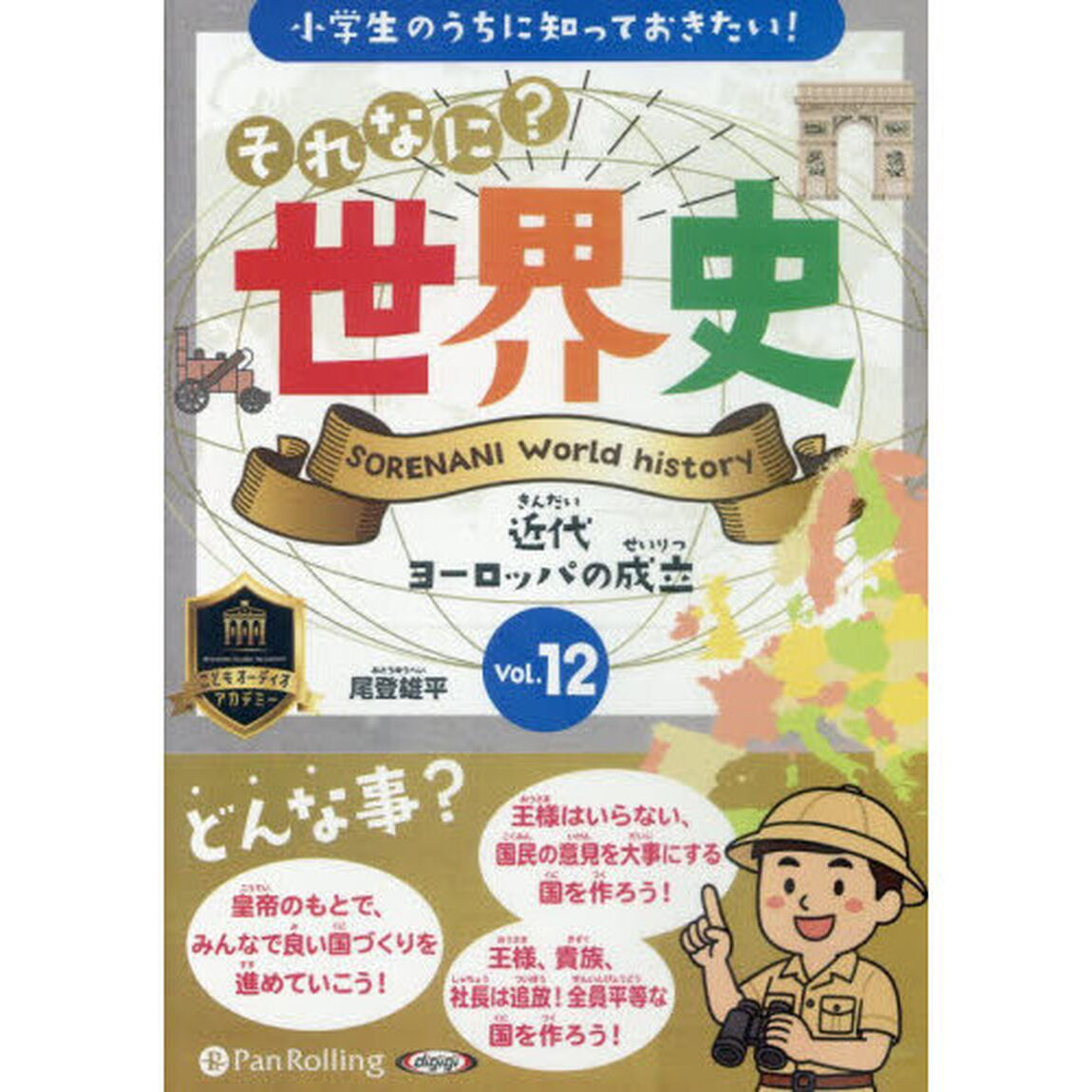 ＣＤ　それなに？世界史　１２