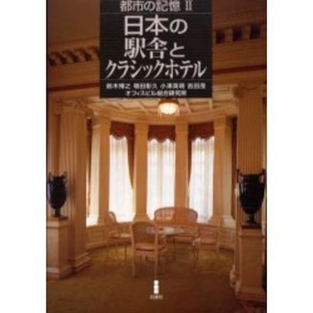 都市の記憶　２「日本の駅舎とクラシックホテル」