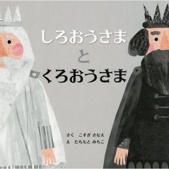 しろおうさまとくろおうさま