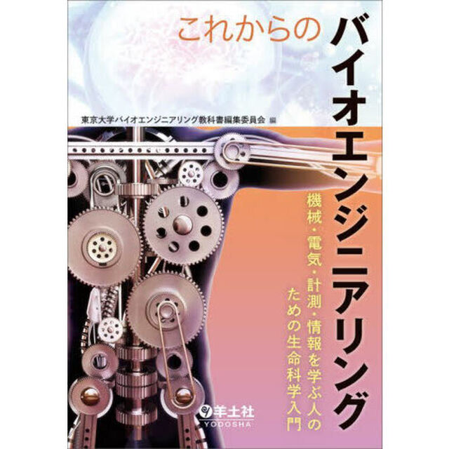 これからのバイオエンジニアリング　機械・電気・計測・情報を学ぶ人のための生命科学入門