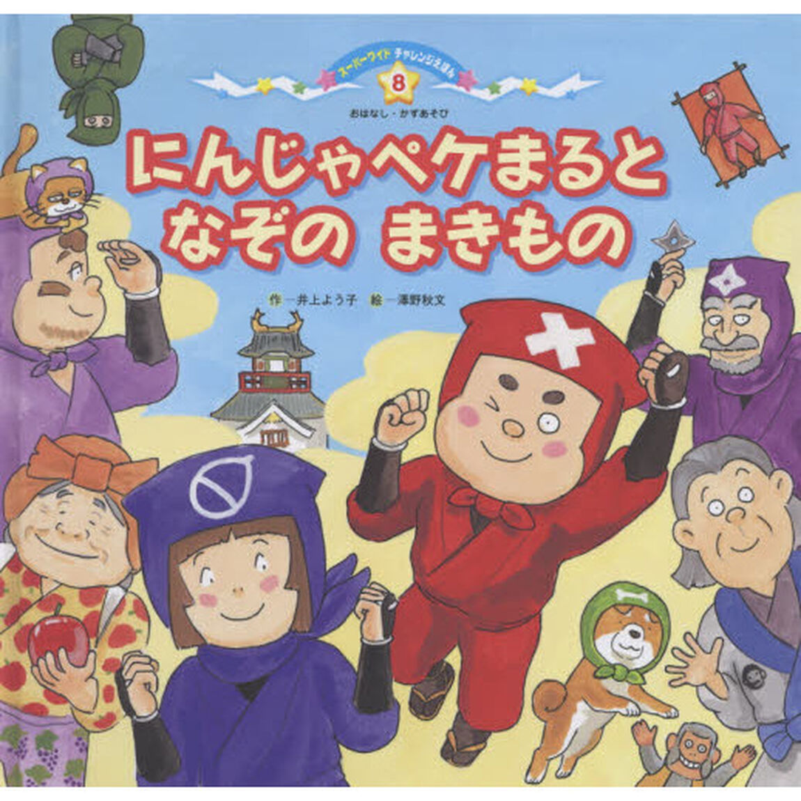 にんじゃペケまるとなぞのまきもの