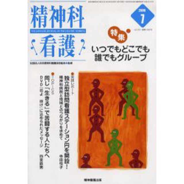 精神科看護　２００６－７「〈特集〉・いつでもどこでも誰でもグループ」