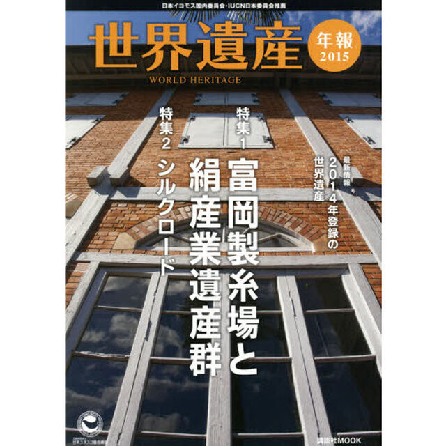 世界遺産年報　２０１５「〈特集〉富岡製糸場と絹産業遺産群」