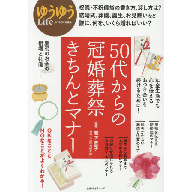 ５０代からの冠婚葬祭きちんとマナー　慶弔のお金、しきたり、お見舞い、お礼のマナーなど　ゆうゆうＬｉｆｅ