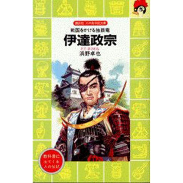伊達政宗　戦国をかける独眼竜