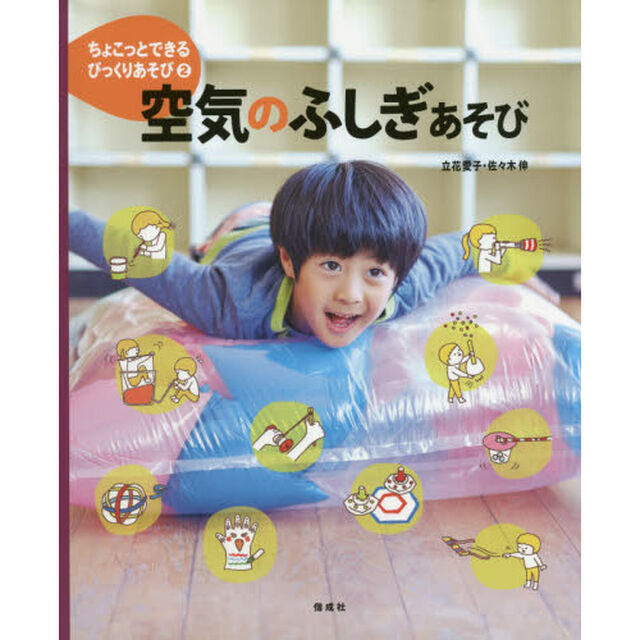 ちょこっとできるびっくりあそび　２「空気のふしぎあそび」