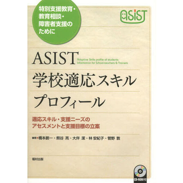 ＡＳＩＳＴ学校適応スキルプロフィール　特別支援教育・教育相談・障害者支援のために　適応スキル・支援ニーズのアセスメントと支援目標の立案