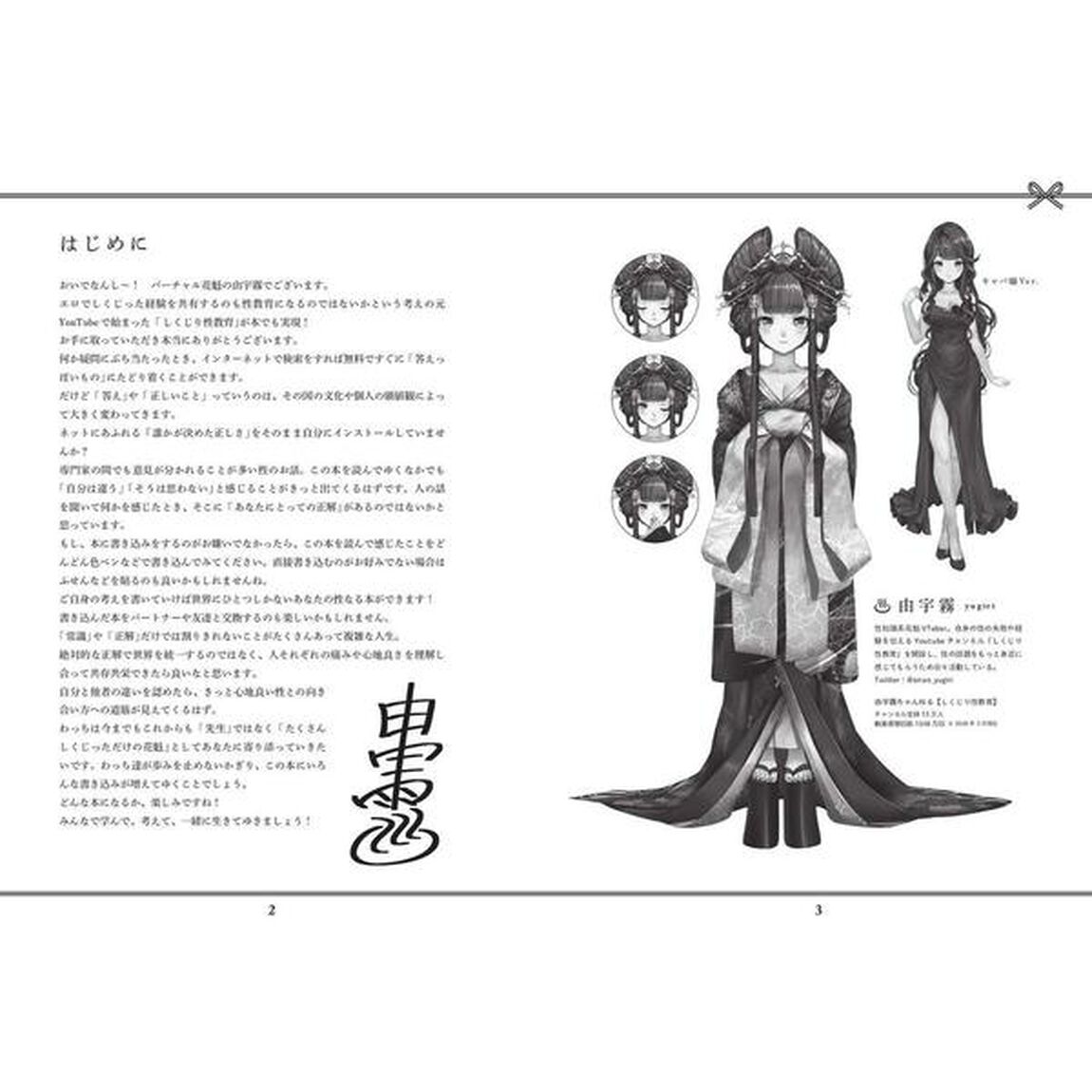 花魁VTuber由宇霧 みんなで学ぶ性教育 (サクラムック)