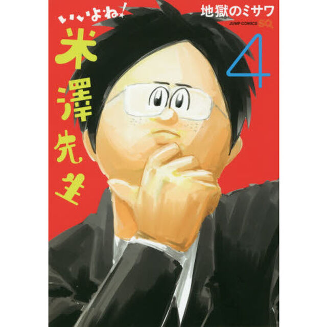 いいよね！米澤先生　４