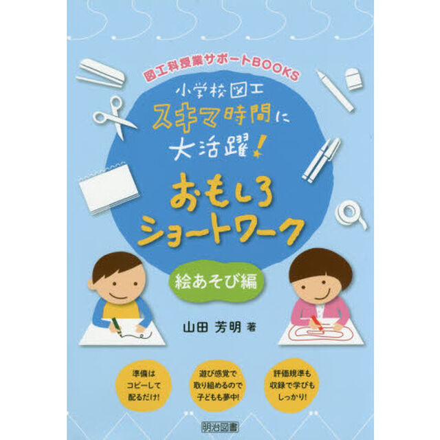 小学校図工スキマ時間に大活躍！おもしろショートワーク　絵あそび編