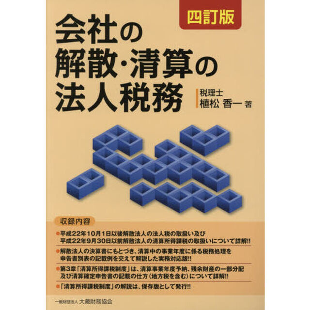 会社の解散・清算の法人税務「４訂版」