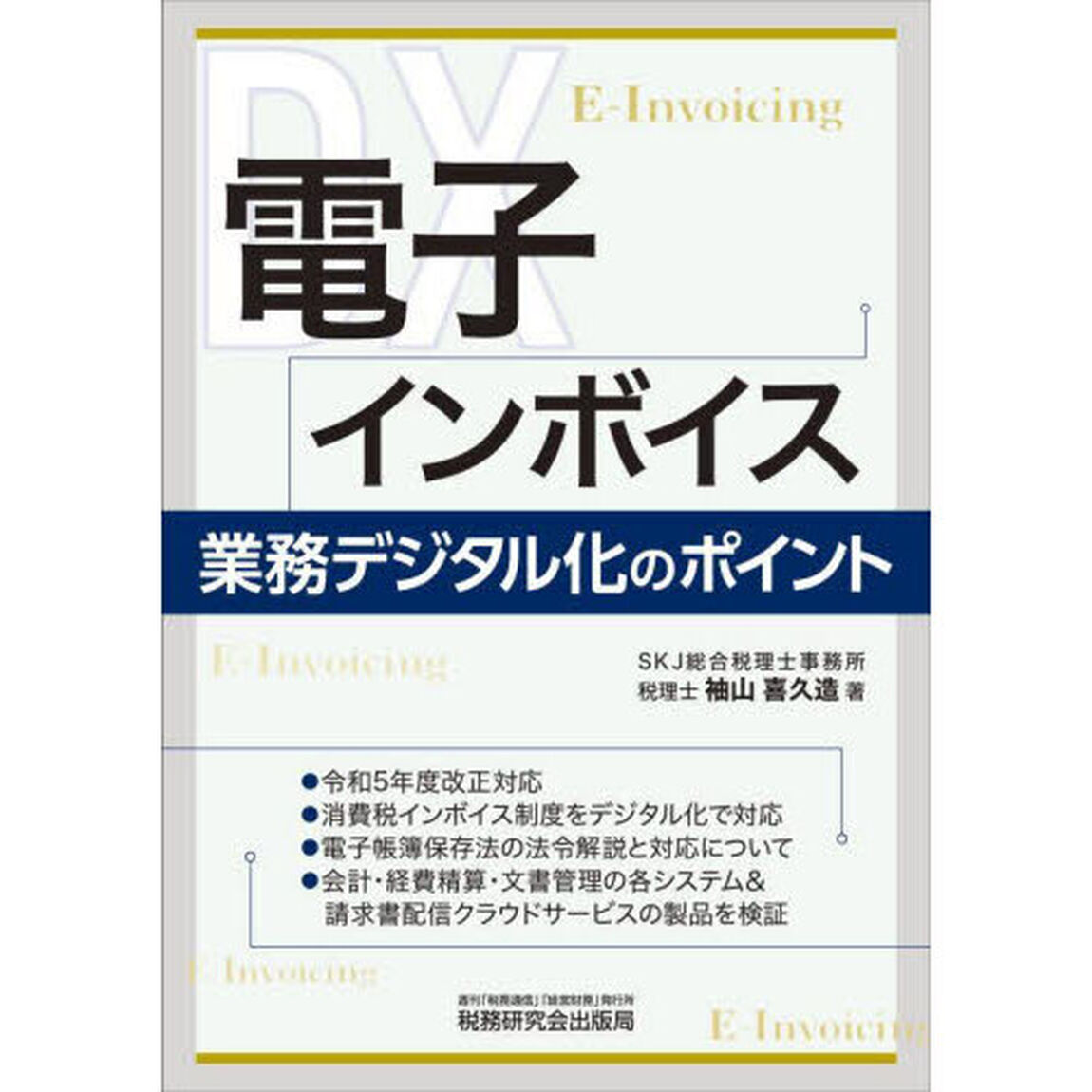 電子インボイス　業務デジタル化のポイント
