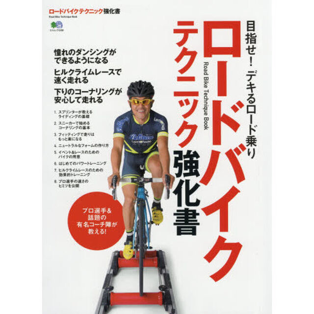 ロードバイクテクニック強化書　目指せ！デキるロード乗り