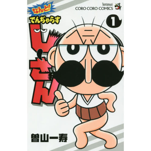 なんと！でんぢゃらすじーさん　１