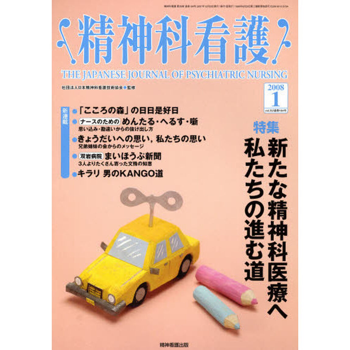 精神科看護　２００８－１「〈特集〉・新たな精神科医療へ私たちの進む道」