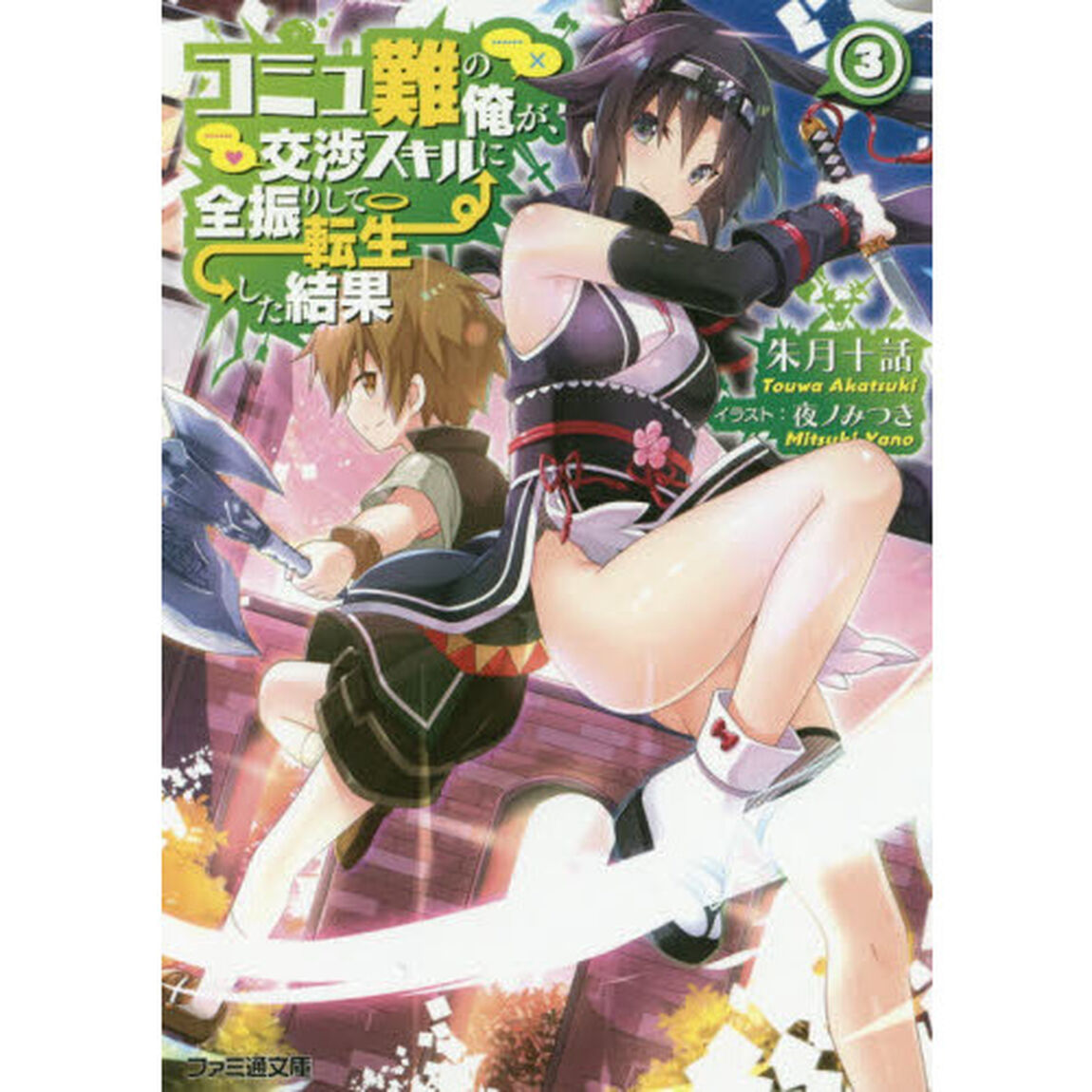 コミュ難の俺が、交渉スキルに全振りして転生した結果　３