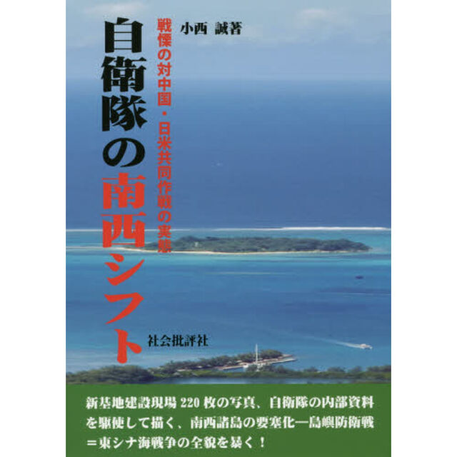 自衛隊の南西シフト　戦慄の対中国・日米共同作戦の実態