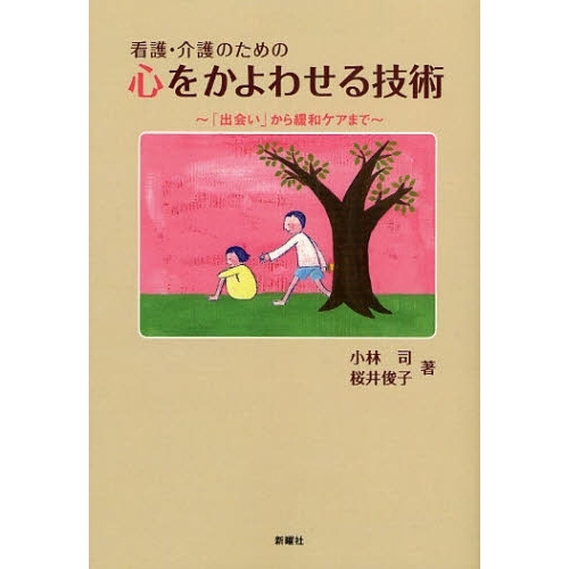 看護・介護のための心をかよわせる技術　「出会い」から緩和ケアまで
