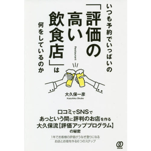 いつも予約でいっぱいの「評価の高い飲食店」は何をしているのか
