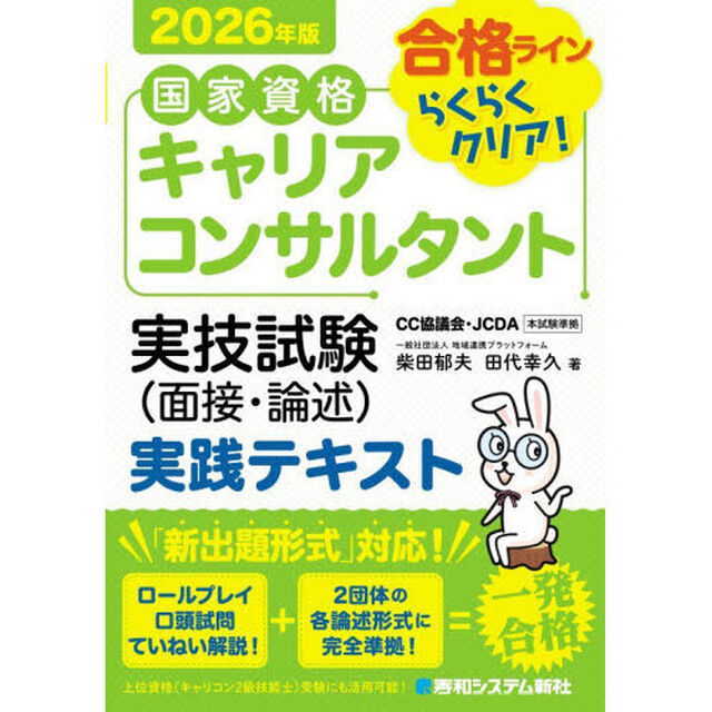 国家資格キャリアコンサルタント実技試験〈面接・論述〉実践テキスト　合格ラインらくらくクリア！　２０２６年版