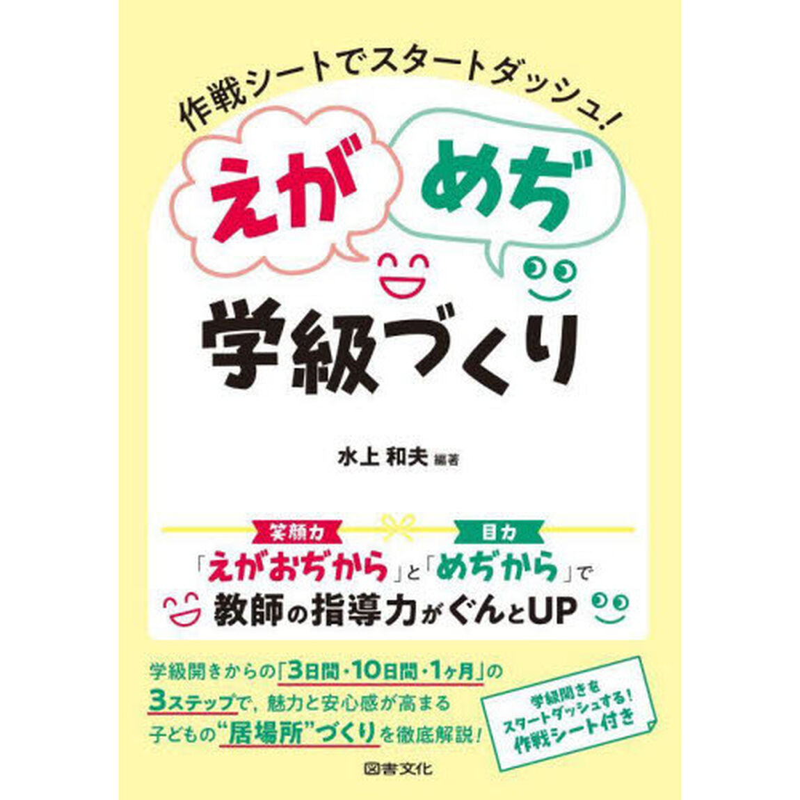 作戦シートでスタートダッシュ！えがめぢ学級づくり