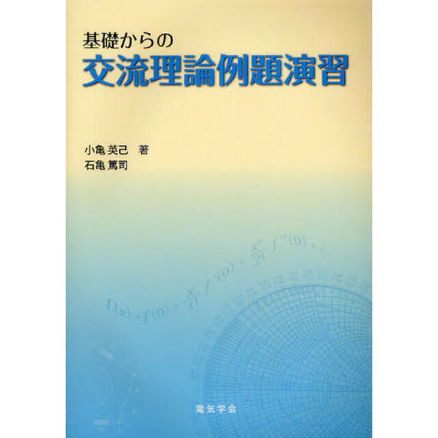 基礎からの交流理論例題演習