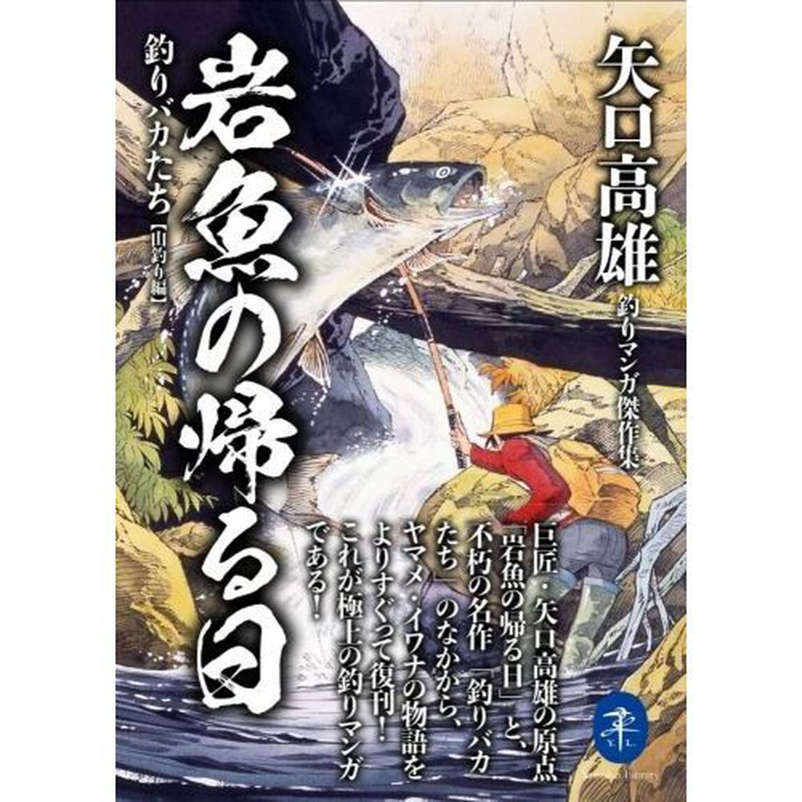 岩魚の帰る日　釣りバカたち　山釣り編　矢口高雄釣りマンガ傑作集