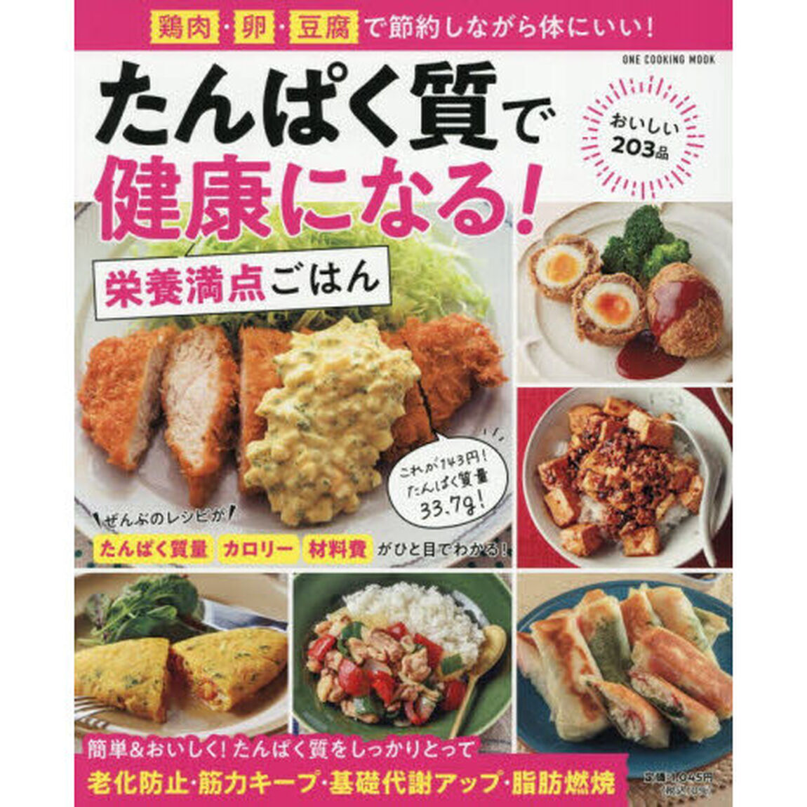 たんぱく質で健康になる！栄養満点ごはん