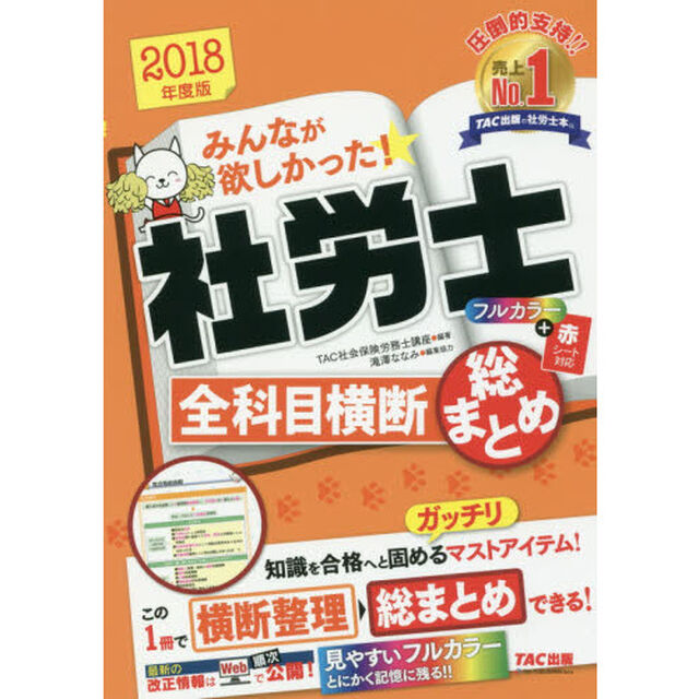 みんなが欲しかった! 社労士全科目横断総まとめ 2018年度 (みんなが欲しかった! シリーズ)