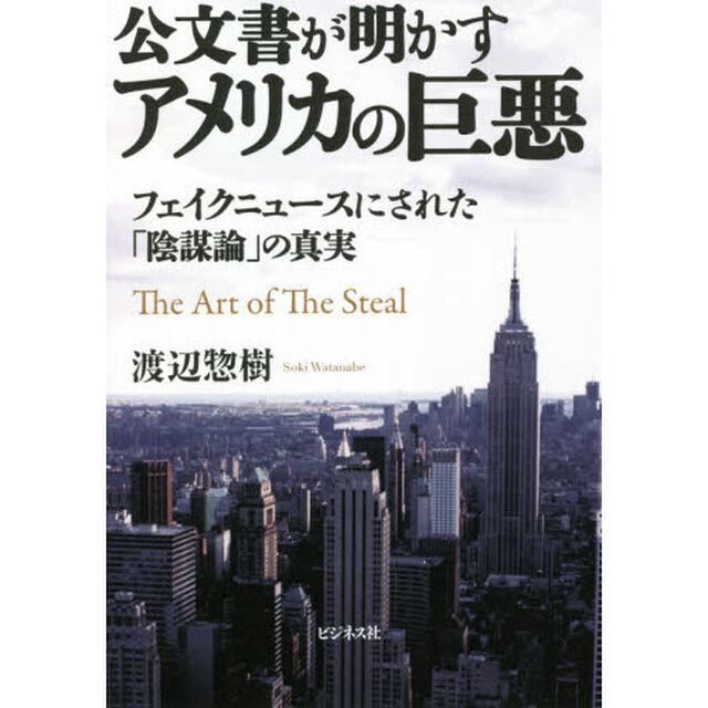 公文書が明かすアメリカの巨悪　フェイクニュースにされた「陰謀論」の真実