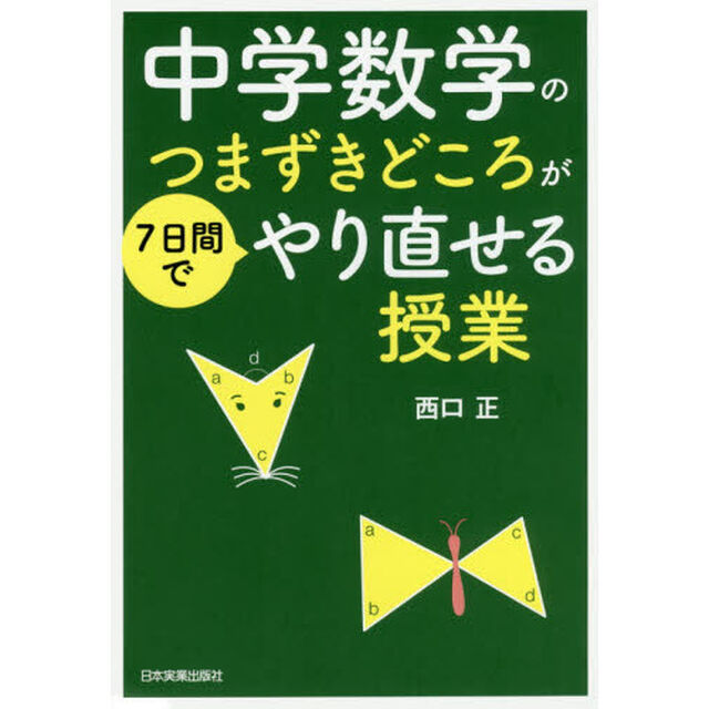中学数学のつまずきどころが７日間でやり直せる授業