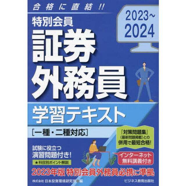 特別会員証券外務員学習テキスト　２０２３〜２０２４