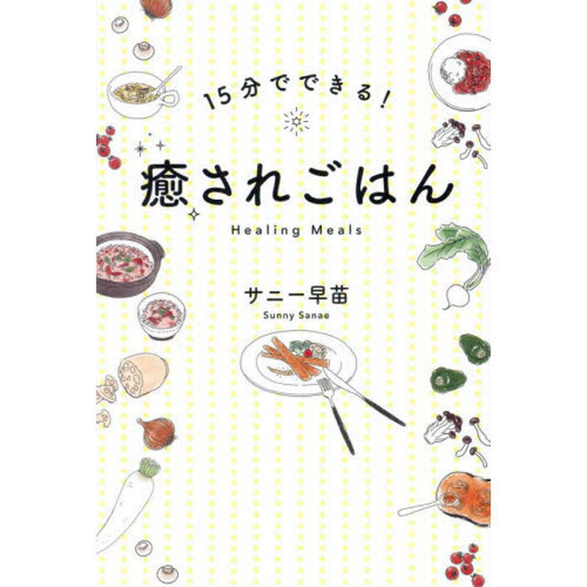 １５分でできる！癒されごはん