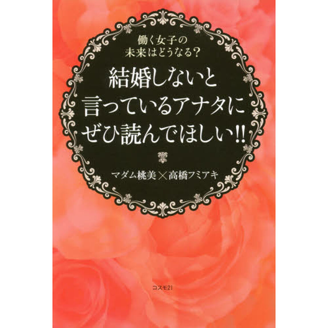 結婚しないと言っているアナタにぜひ読んでほしい！！　働く女子の未来はどうなる？