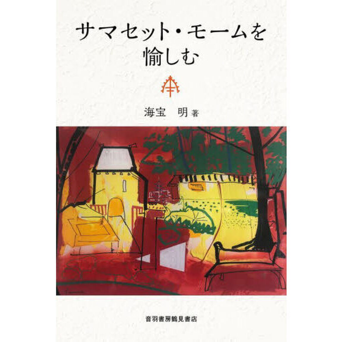 サマセット・モームを愉しむ