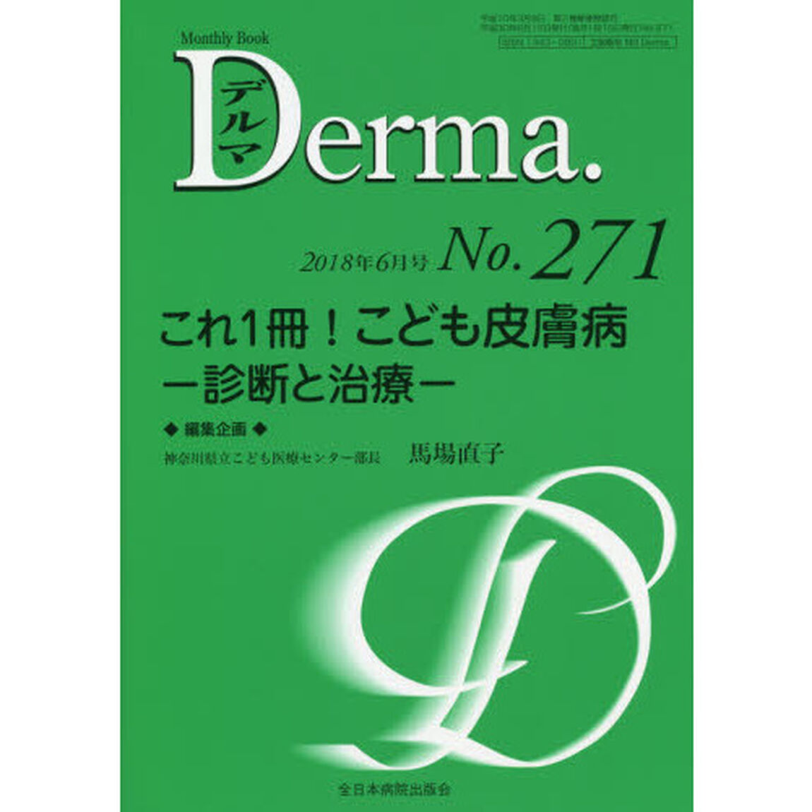 デルマ　Ｎｏ．２７１（２０１８年６月号）「これ１冊！こども皮膚病　診断と治療」