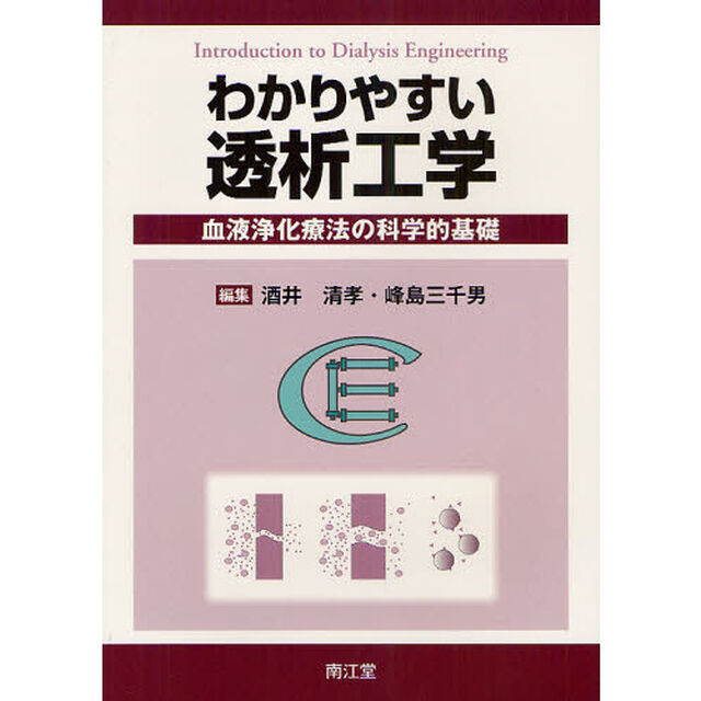 わかりやすい透析工学　血液浄化療法の科学的基礎