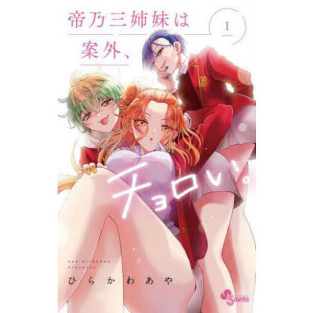 帝乃三姉妹は案外、チョロい。　１