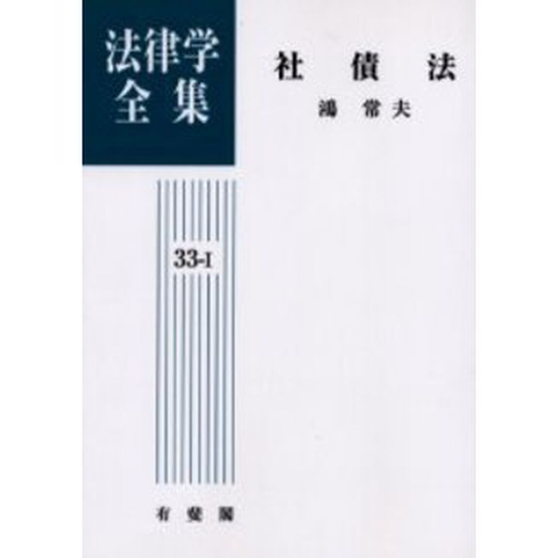 法律学全集　３３－１　オンデマンド版