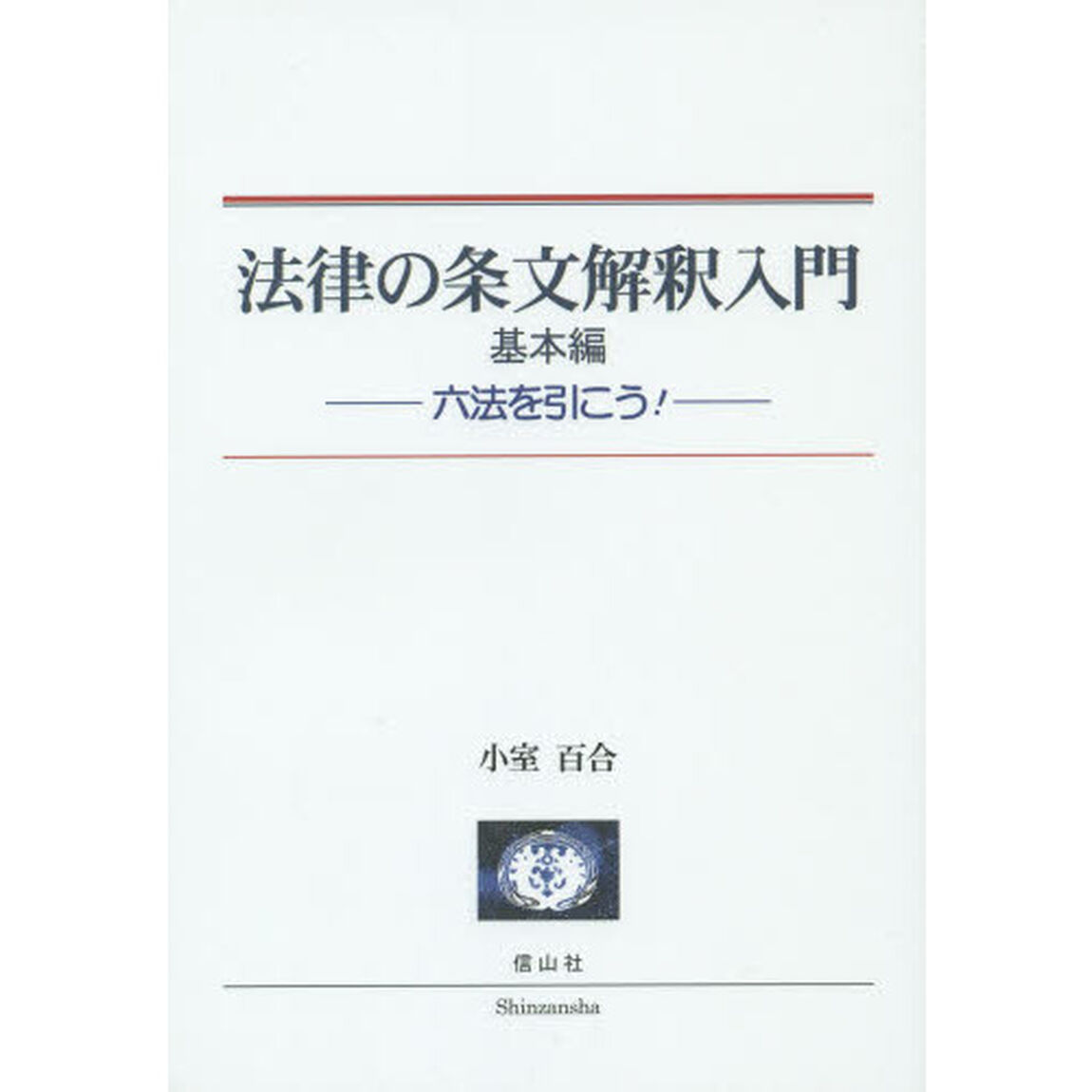 法律の条文解釈入門　六法を引こう！　基本編