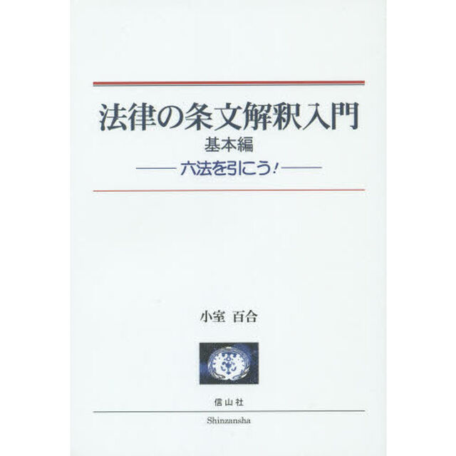 法律の条文解釈入門　六法を引こう！　基本編