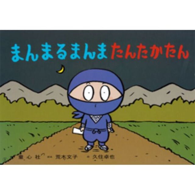まんまるまんまたんたかたん
