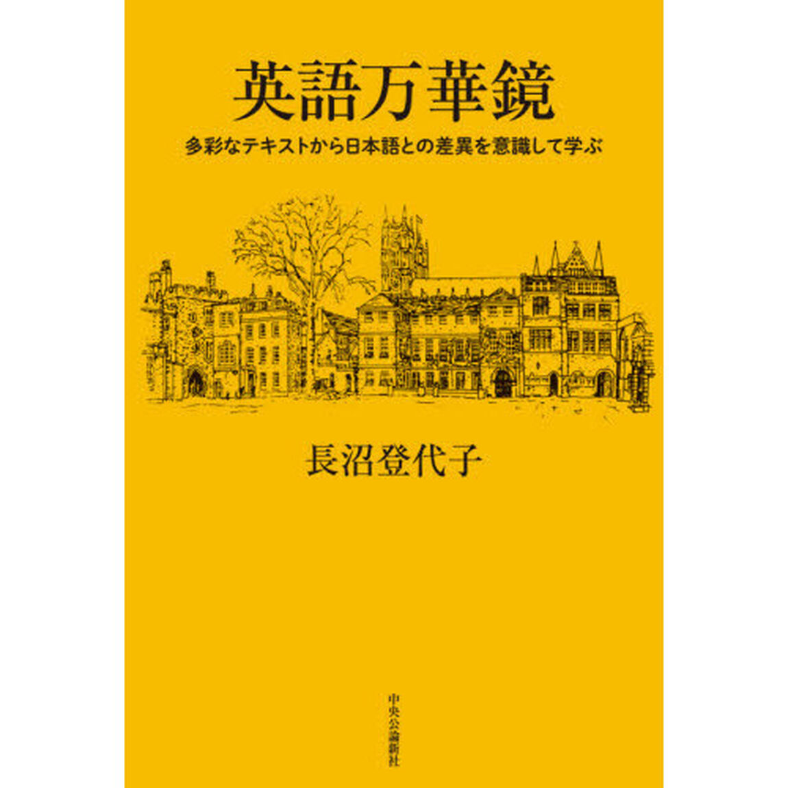 英語万華鏡　多彩なテキストから日本語との差異を意識して学ぶ