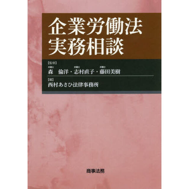 企業労働法実務相談