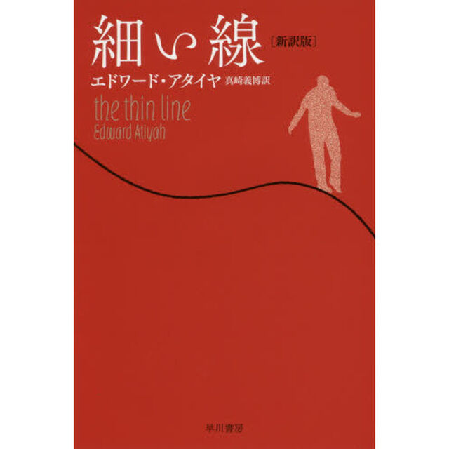 細い線「新訳版」