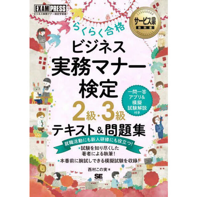 らくらく合格ビジネス実務マナー検定２級・３級テキスト＆問題集　ビジネス実務マナー検定学習書