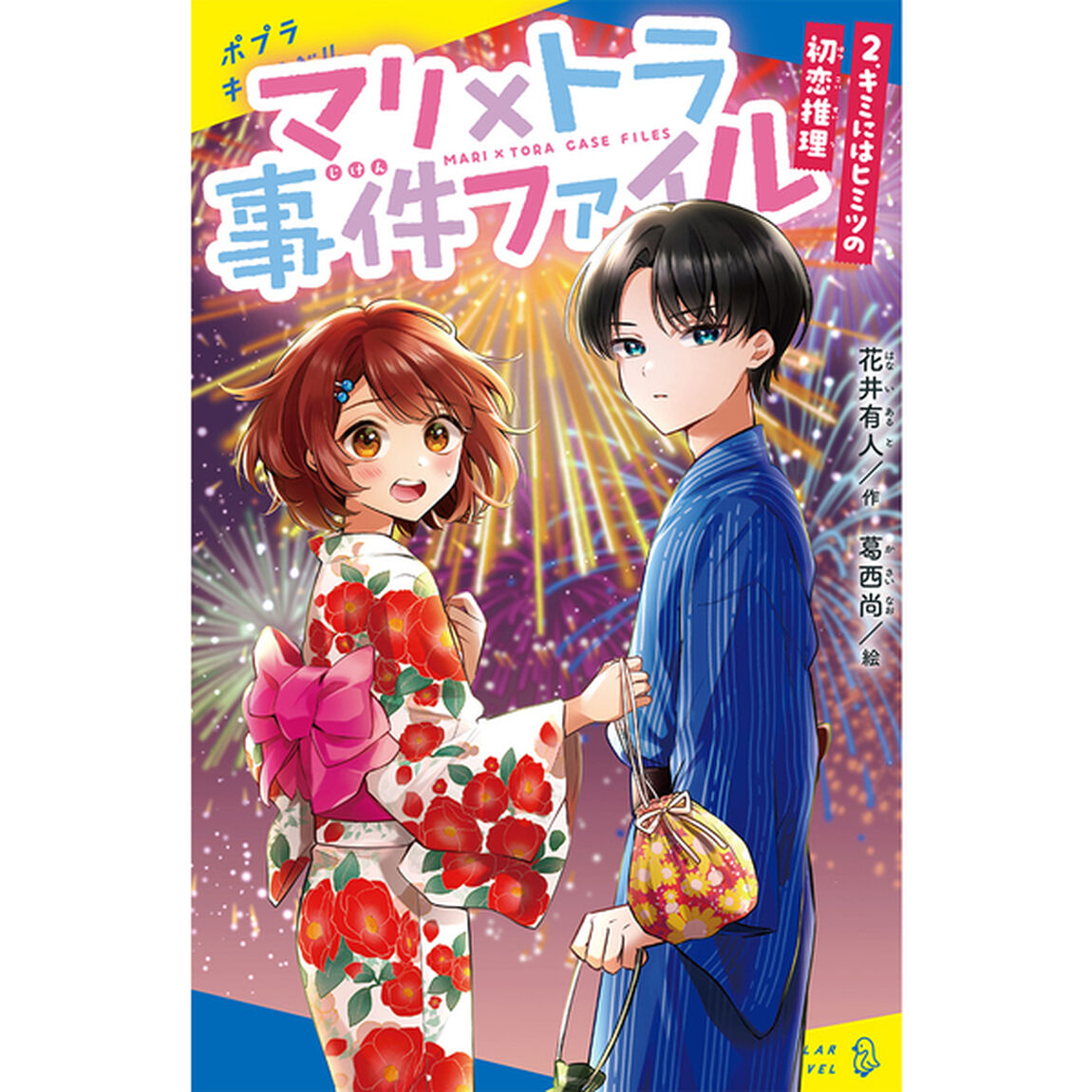 マリ&times;トラ事件ファイル　２「キミにはヒミツの初恋推理」